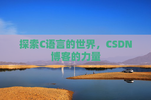 探索C语言的世界，CSDN博客的力量